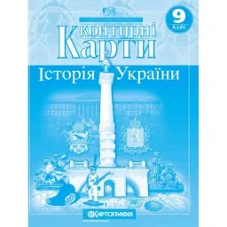 Контурні карти. Історія України. 9 клас Контурні карти. Історія України. 9 клас