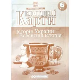 Контурні карти. Історія України. Всесвітня історія. Інтегрований курс. 6 клас Контурні карти. Історія України. Всесвітня історія. Інтегрований курс. 6 клас