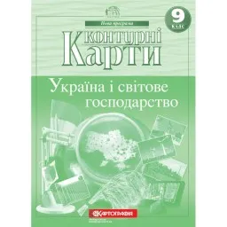 Контурні карти. Україна і світове господарство 9 клас Контурні карти. Україна і світове господарство 9 клас
