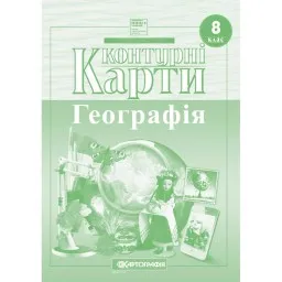 Контурні карти. Україна у світі: природа, населення. 8 клас Контурні карти. Україна у світі: природа, населення. 8 клас