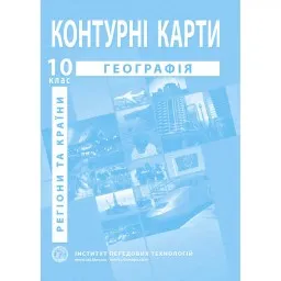 Контурні карти з географії для 10 класу. Регіони та країни. Контурні карти з географії для 10 класу. Регіони та країни.
