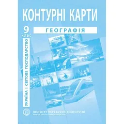 Контурні карти з географії для 9 класу. Україна і світове господарство. Контурні карти з географії для 9 класу. Україна і світове господарство.