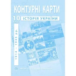 Контурні карти з історії України для 10 класу. 1914-1945 рр. Контурні карти з історії України для 10 класу. 1914-1945 рр.