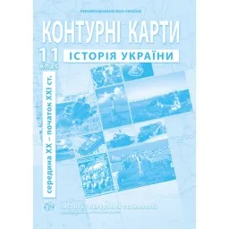 Контурні карти з історії України для 11 класу. сер. XX - поч. XXI ст. Контурні карти з історії України для 11 класу. сер. XX - поч. XXI ст.