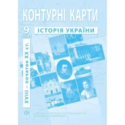 Контурні карти з історії України для 9 класу. XVIII- поч. XX ст. Контурні карти з історії України для 9 класу. XVIII- поч. XX ст.