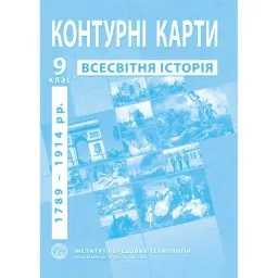 Контурні карти з всесвітньої історії для 9 класу. Контурні карти з всесвітньої історії для 9 класу.