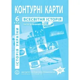Контурні карти з всесвітньої історії та історії України для 6 класу. Інтегрований курс. Контурні карти з всесвітньої історії та історії України для 6 класу. Інтегрований курс.
