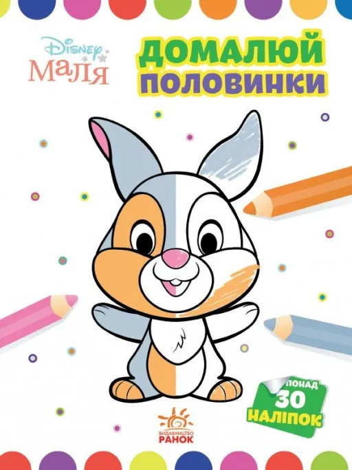 Домалюй половинки. Зайчатко. Disney Маля