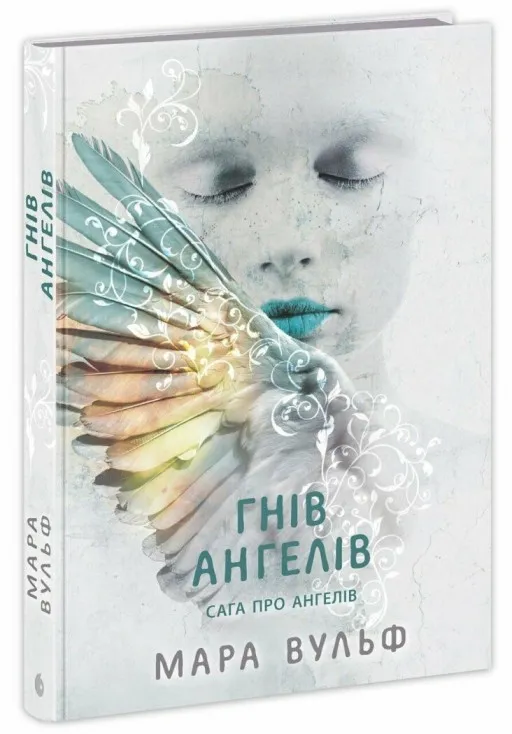 Сага про ангелів. Гнів ангелів