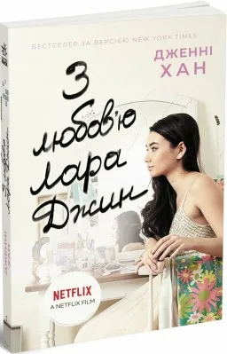 З любов'ю Лара Джин З любов'ю Лара Джин