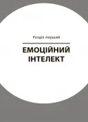 Як приборкати тигра. Як навчити дитину керувати емоціями