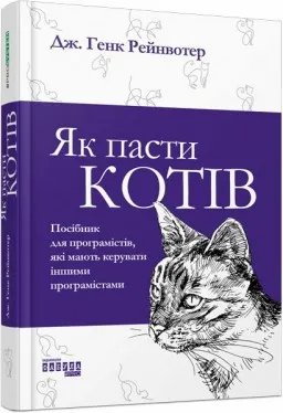 Як пасти котів Як пасти котів