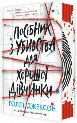Посібник з убивства для хорошої дівчинки Посібник з убивства для хорошої дівчинки