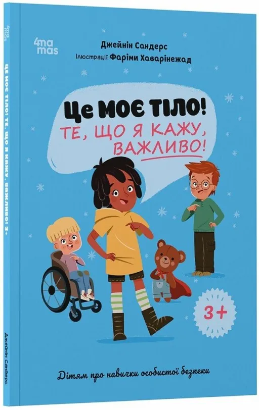 Це моє тіло! Те, що я кажу, важливо! Дітям про навички особистої безпеки 3+