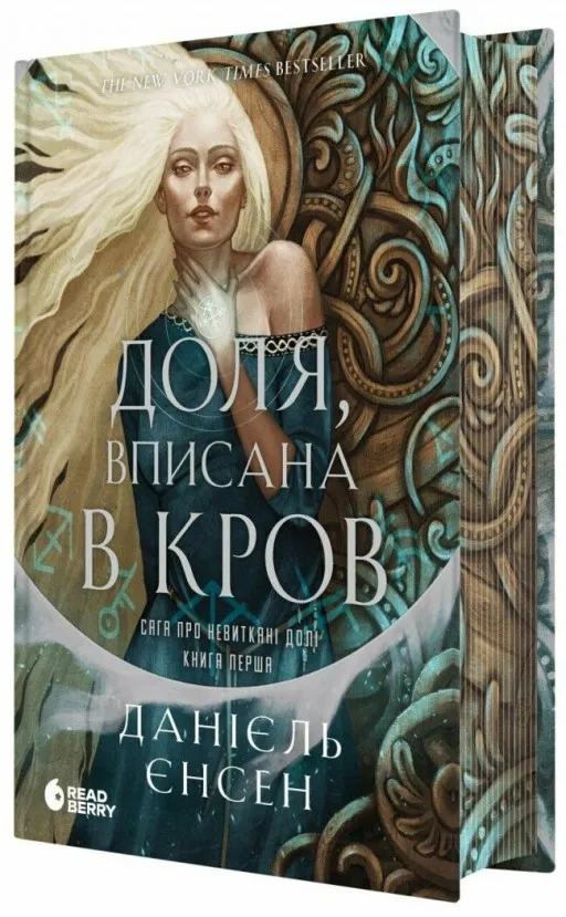 Прокляття, карбоване в кістках (Сага про невиткані долі #1)