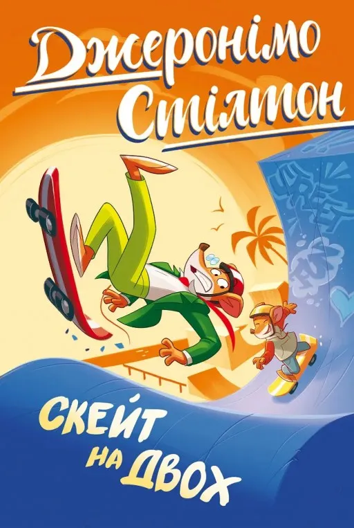 Джеронімо Стілтон. Книга 3. Скейт на двох
