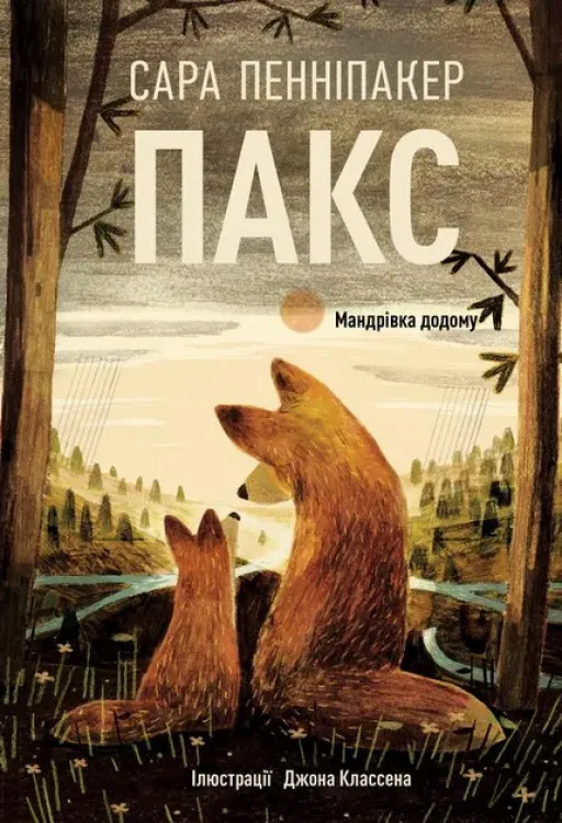 Пакс. Мандрівка додому. Книга 2