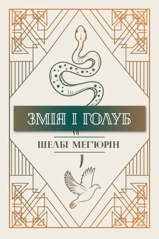 Змія і голуб. Книга 1