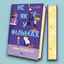 Не як у фільмах (Краще, ніж у фільмах #2)
