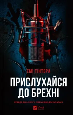 Прислухайся до брехні