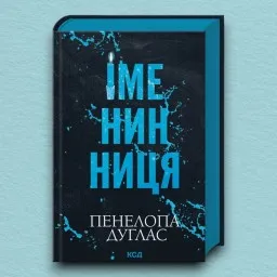 Іменинниця