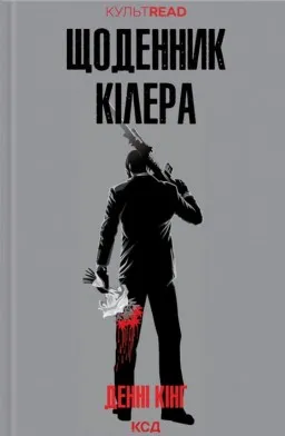 Щоденник кілера
