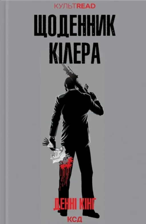 Щоденник кілера