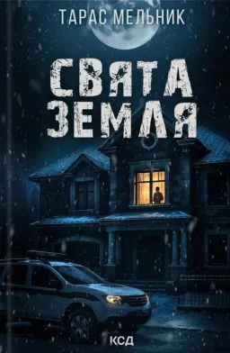 Свята Земля Свята Земля