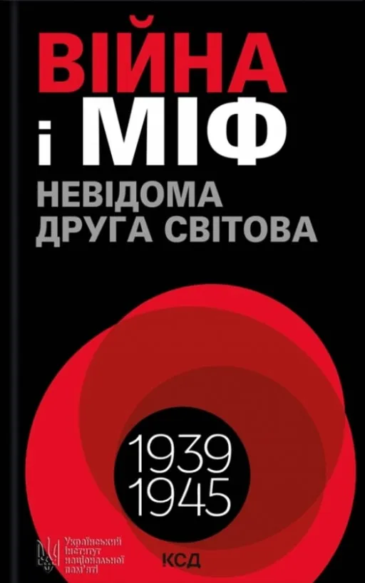 Війна і міф. Невідома Друга світова