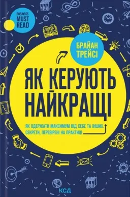 Як керують найкращі Як керують найкращі