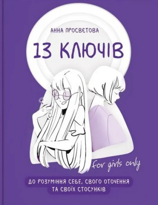 13 ключів до розуміння себе, свого оточення та своїх стосунків