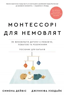 Монтессорі для немовлят. Як виховувати дитину з любов’ю, повагою та розумінням. Посібник для батьків Монтессорі для немовлят. Як виховувати дитину з любов’ю, повагою та розумінням. Посібник для батьків
