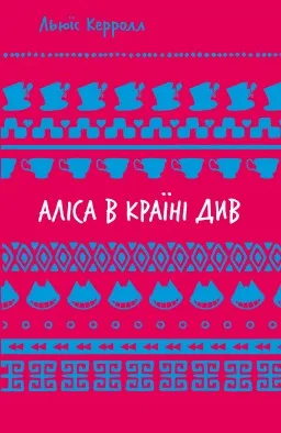 Аліса в Країні Див Аліса в Країні Див