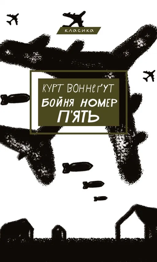 Бойня №5, або Дитячий хрестовий похід (Танок зі смертю за службовим обов’язком)