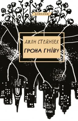 Грона гніву