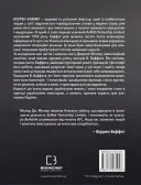 Правила інвестування Воррена Баффета. Як зберігати та примножувати капітал