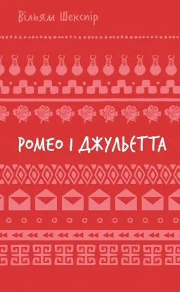 Ромео і Джульєтта