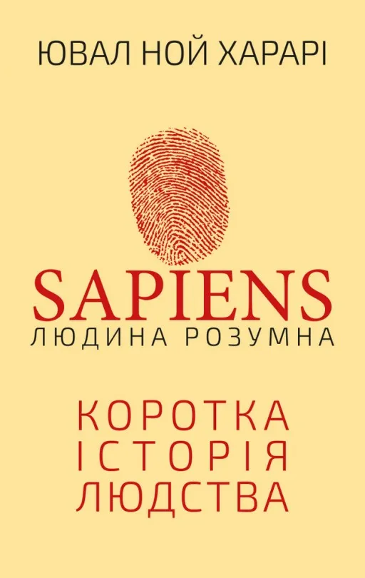 Sapiens: Людина розумна. Коротка історія людства