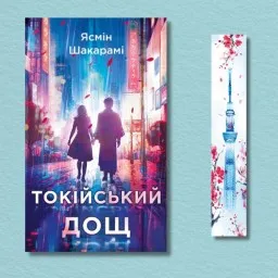 Токійський дощ
