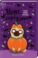 Мопс, який хотів стати відьмою. Книга 10