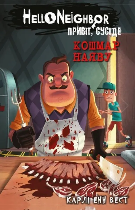 Привіт, сусіде. Книга 2: Кошмар наяву