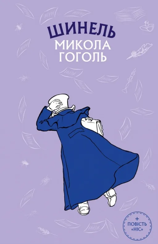 Шинель. Ніс