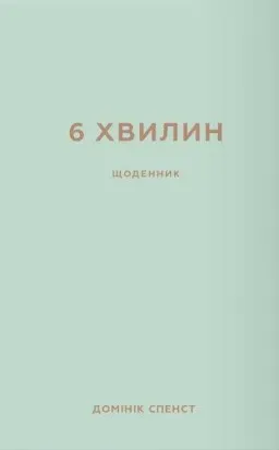 6 хвилин. Щоденник, який змінить ваше життя (м’ятний)