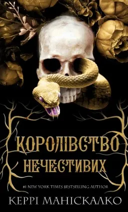 Королівство Нечестивих. Книга 1 Королівство Нечестивих. Книга 1