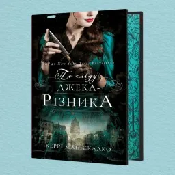 По сліду Джека-Різника. Книга 1 По сліду Джека-Різника. Книга 1
