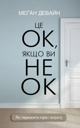 Це ОК, якщо ви не ОК. Як пережити горе і втрату