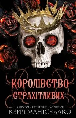 Королівство Страхітливих. Книга 3 Королівство Страхітливих. Книга 3