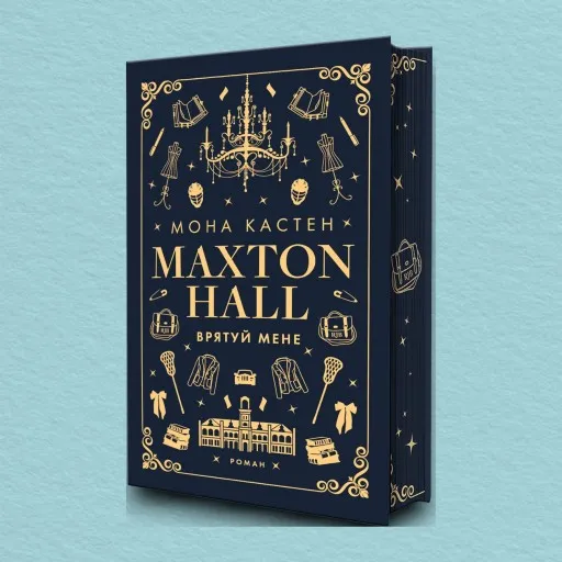 Макстон-хол. Врятуй мене. Книга 1