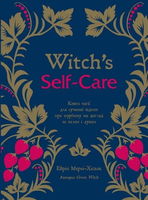 Witch’s Self-Care. Книга магії для сучасної відьми про турботу та догляд за тілом і духом