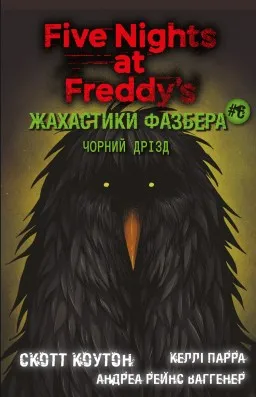 Жахастики Фазбера. Книга 6: Чорний дрізд